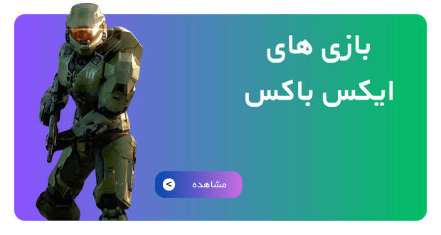 بازی ایکس باکس